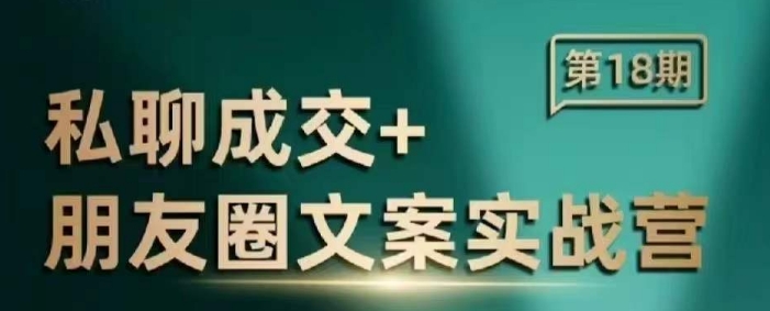 私聊成交朋友圈文案实战营，比较好的私域成交朋友圈文案课程-皮皮网创