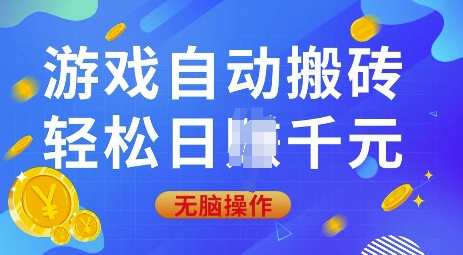 游戏自动搬砖，轻松日入上千，0基础无脑操作【揭秘】-皮皮网创