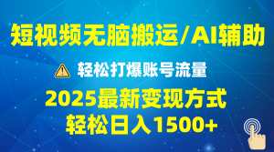 2025短视频AI辅助爆流技巧，最新变现玩法月入1万+，批量上可月入5万-皮皮网创