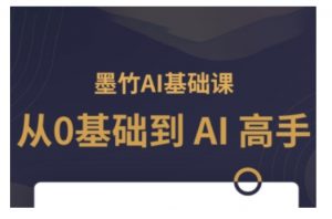 AI基础课,从0到 AI 高手,探索 AI 的无限可能-皮皮网创