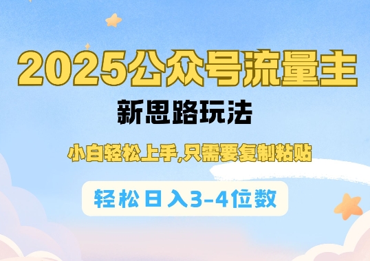 2025公双号流量主新思路玩法，小白轻松上手，只需要复制粘贴，轻松日入3-4位数-皮皮网创