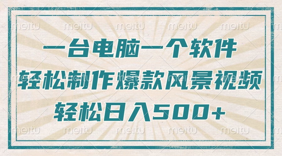 只需一台电脑一个软件，教你轻松做出爆款治愈风景视频，轻松日入500+-皮皮网创
