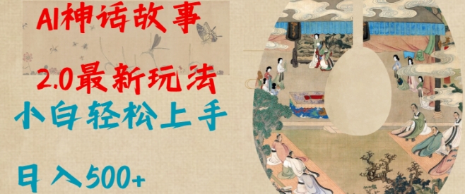 Al神话故事2.0最新玩法，小白轻松上手，日入多张-皮皮网创