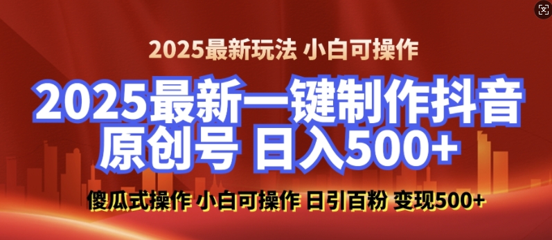 2025最新零基础制作100%过原创的美女抖音号，轻松日引百粉，后端转化日入5张-皮皮网创