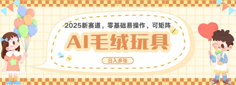 2025AI卡通玩偶赛道，每天五分钟，日入好几张，全程AI操作，可矩阵操作放大收益-皮皮网创