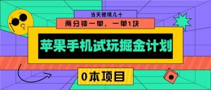 苹果手机试玩掘金计划,0本项目两分钟一单,一单1块 当天提现几十-皮皮网创
