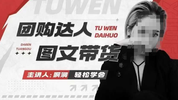 团购达人图文带货系列课，抓住本地生活的新风口，做到团购出单获取佣金，比带货更快触达结果的-皮皮网创