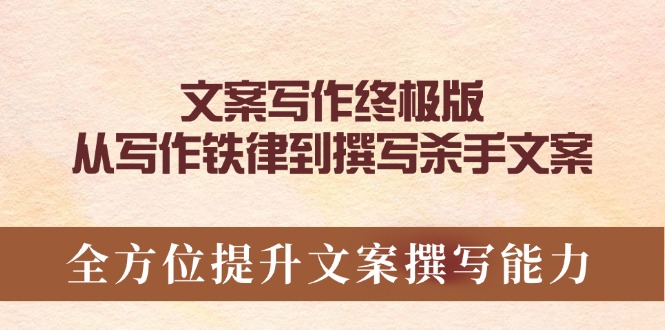 文案写作终极版，从写作铁律到撰写杀手文案，全方位提升文案撰写能力-皮皮网创