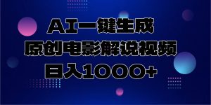 AI一键生成原创电影解说视频，日入1000+-皮皮网创