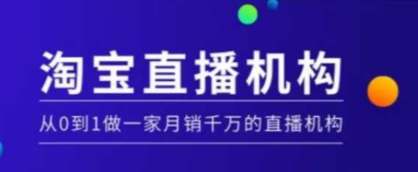 淘宝直播运营实操课【MCN机构】，从0到1做一家月销千万的直播机构-皮皮网创