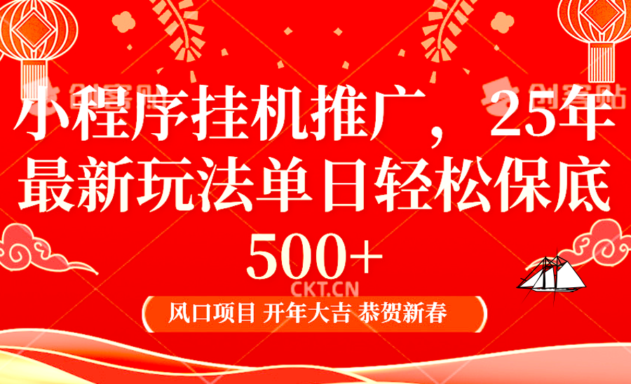 2025年小程序挂机推广最新玩法，保底日入900+，兼职副业的不二之选-皮皮网创