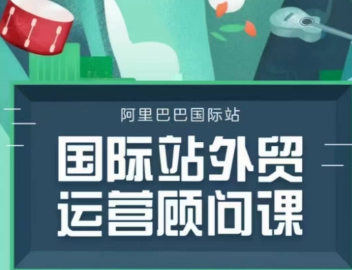 国际站运营顾问系列课程，一套完整的运营思路和逻辑-皮皮网创