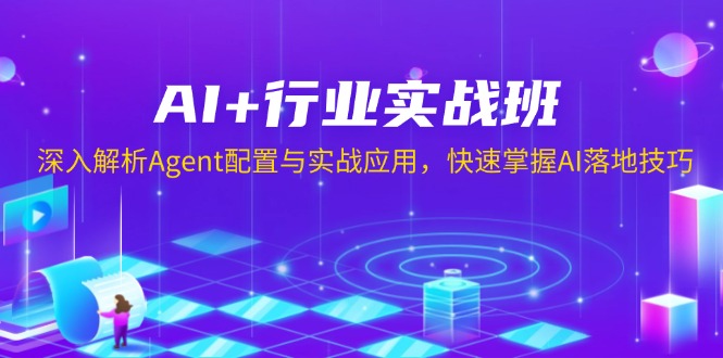 AI+行业实战班，深入解析Agent配置与实战应用，快速掌握AI落地技巧-皮皮网创