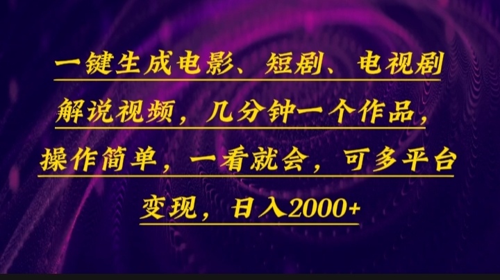 一键生成电影，短剧，电视剧解说视频，几分钟一个作品，操作简单，一看…-皮皮网创