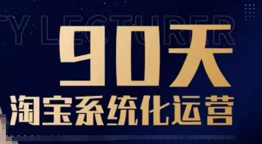 90天淘宝系统化运营，从入门到精通-皮皮网创