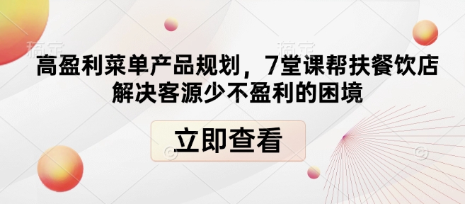 高盈利菜单产品规划，7堂课帮扶餐饮店解决客源少不盈利的困境-皮皮网创