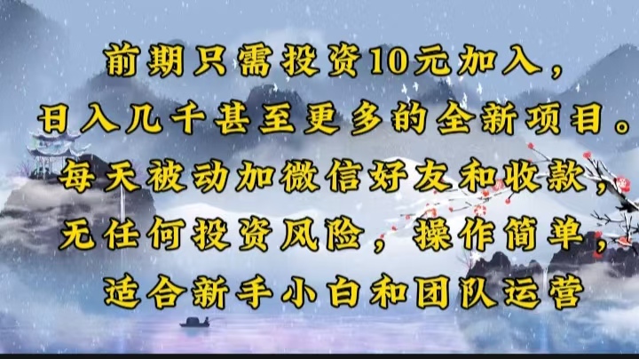 前期只需投资10元加入，日入几千甚至更多的全新项目。每天被动加微信好…-皮皮网创