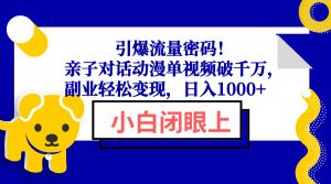 引爆流量密码！亲子对话动漫单视频破千万，副业轻松变现，日入1000+-皮皮网创
