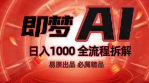 抖音最火的副业玩法拆解！即梦AI抖音副业操作全流程教学！-皮皮网创