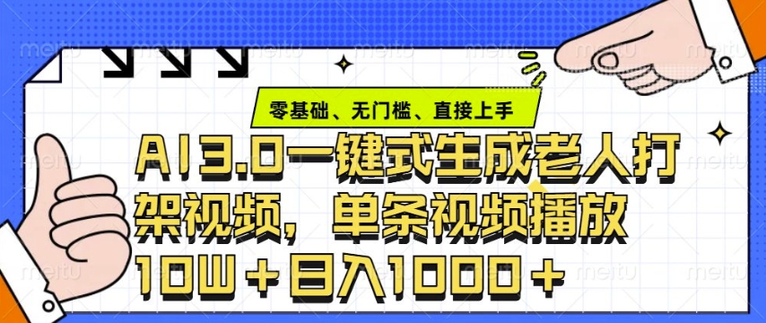 ai3.0玩法快速制作老年人争吵决斗视频，一条视频点赞10W+，单日变现多张-皮皮网创