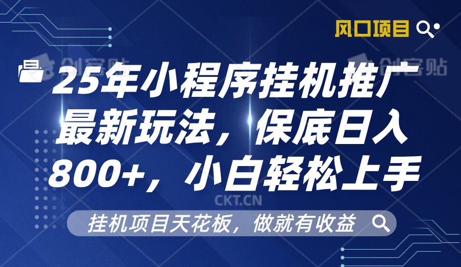 2025年小程序挂机推广最新玩法，保底日入800+，小白轻松上手-皮皮网创