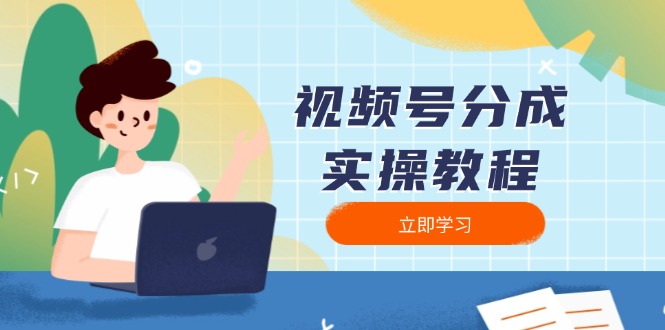 视频号分成实操教程：下载、剪辑、分割、发布，全面指南-皮皮网创