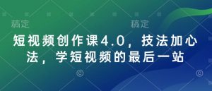 短视频创作课4.0,技法加心法,学短视频的最后一站-皮皮网创