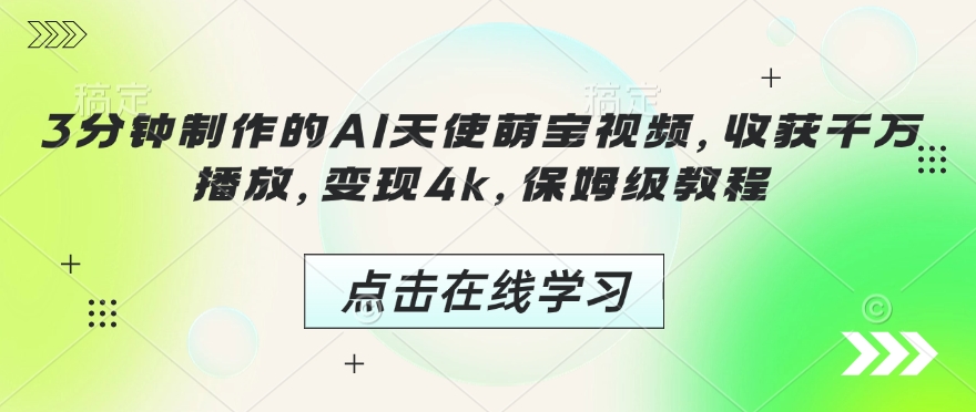 3分钟制作的AI天使萌宝视频，收获千万播放，变现4k，保姆级教程!-皮皮网创