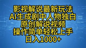 影视解说最新玩法，AI生成剧中人物独白原创解说视频，操作简单，轻松上...-皮皮网创