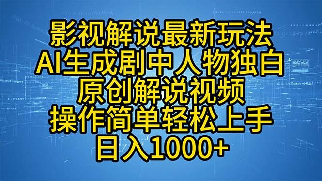 影视解说最新玩法，AI生成剧中人物独白原创解说视频，操作简单，轻松上…-皮皮网创