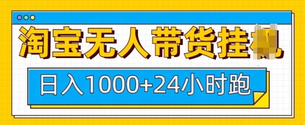 淘宝无人带货挂JI24小时跑，日入1k，实现躺挣收益-皮皮网创