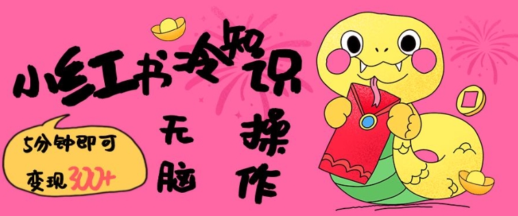 小红书冷知识账号，无脑复制粘贴，5分钟即可变现3张-皮皮网创