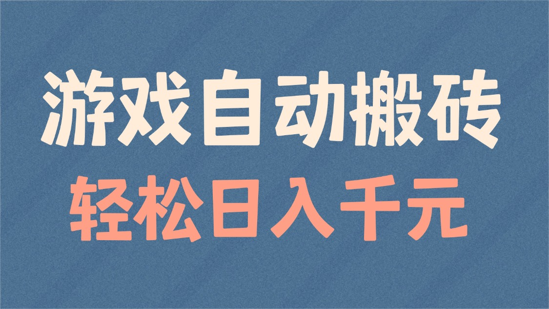 游戏自动搬砖，轻松日入1000+ 适合矩阵操作-皮皮网创