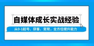 自媒体成长实战经验,从0-1起号、获客、变现,全方位提升能力-皮皮网创