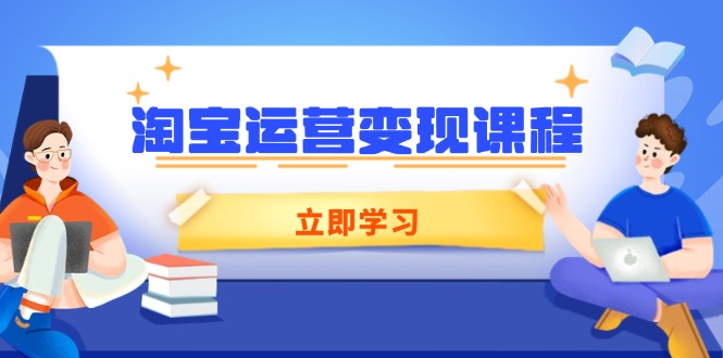 淘宝运营变现课程，涵盖店铺运营、推广、数据分析，助力商家提升-皮皮网创