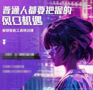 人工智能实战训练,普通人都要把握的风口机遇-皮皮网创