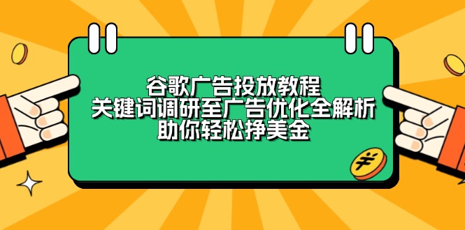 谷歌广告投放教程：关键词调研至广告优化全解析，助你轻松挣美金-皮皮网创