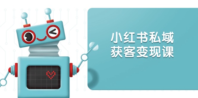 小红书私域获客变现：账号设置/内容创作/规则解读/投放策略/获客技巧等-皮皮网创