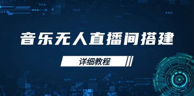 音乐无人直播间搭建全攻略，从背景歌单保存到直播开启，手机版电脑版操作-皮皮网创
