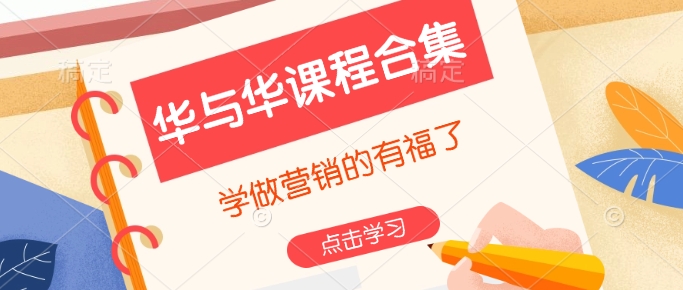 华与华课程合集，​学做营销的有福了-皮皮网创