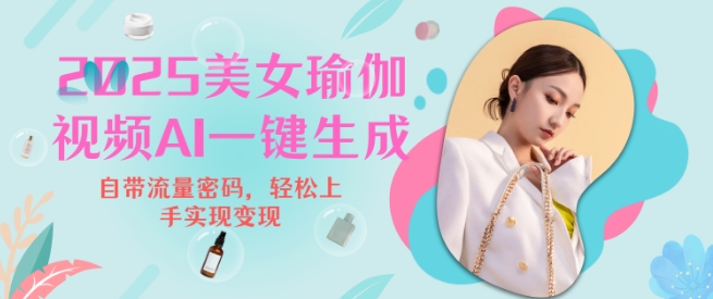 2025瑜伽美女视频，简单流量变现新玩法-皮皮网创