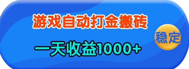 老款游戏自动打金，一天收益1k+ 人人可做，有手就行【揭秘】-皮皮网创
