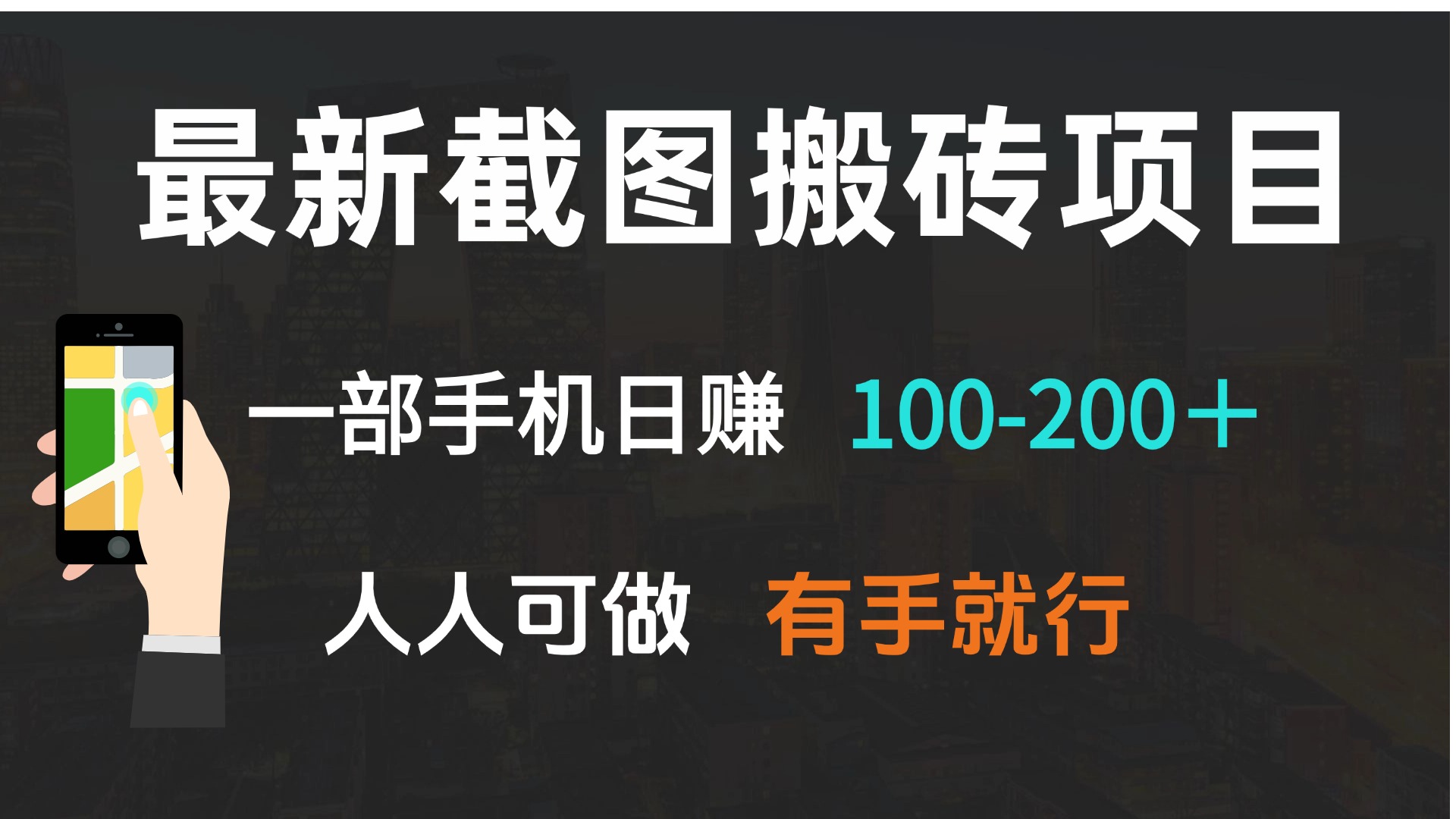 最新截图搬砖项目，一部手机日赚100-200＋ 人人可做，有手就行-皮皮网创