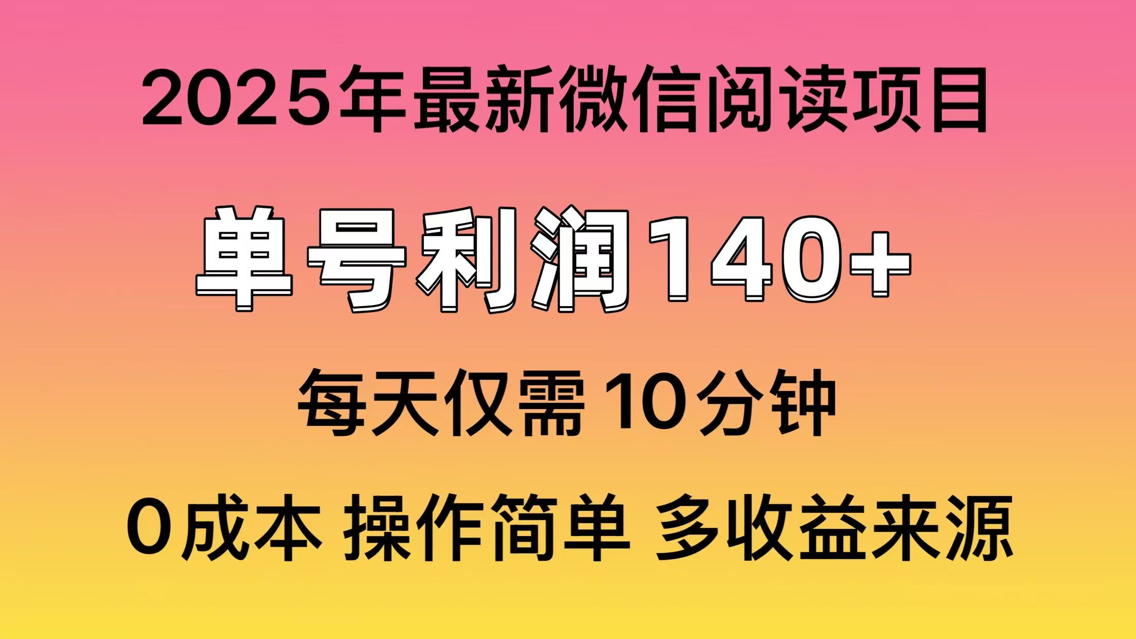 微信阅读2025年最新玩法，单号收益140＋，可批量放大！-皮皮网创