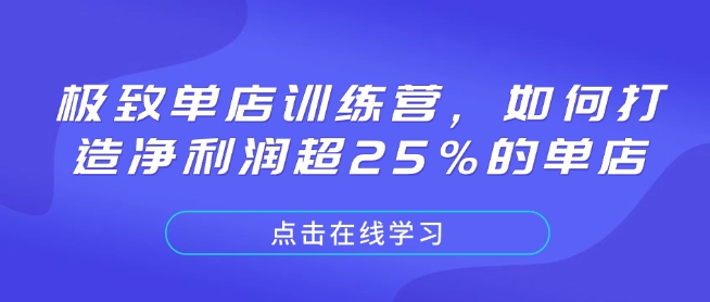 极致单店训练营，如何打造净利润超25%的单店-皮皮网创