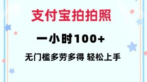 支付宝拍拍照一小时100+无任何门槛多劳多得一台手机轻松操做【揭秘】-皮皮网创