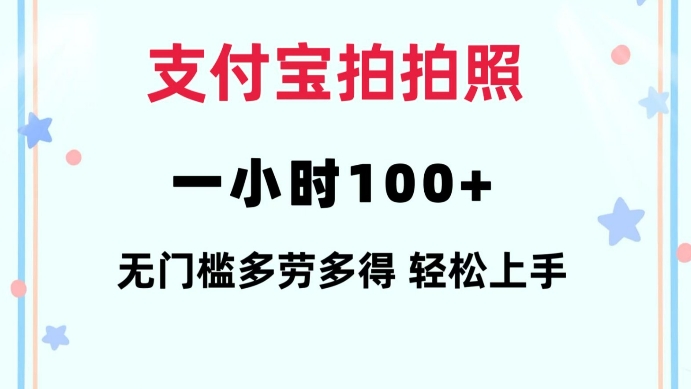 支付宝拍拍照一小时100+无任何门槛多劳多得一台手机轻松操做【揭秘】-皮皮网创