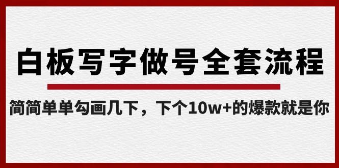 白板写字做号全套流程，简简单单勾画几下，下个10w+的爆款就是你（课程+直播回放）-皮皮网创