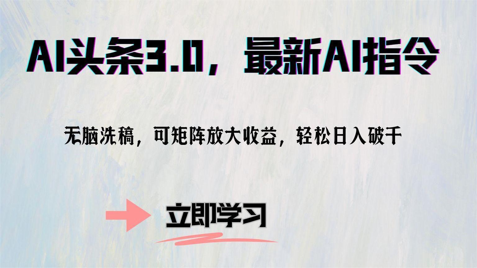 AI头条3.0，最新AI指令，无脑洗稿，可矩阵放大收…-皮皮网创