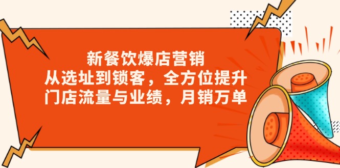 新 餐饮爆店营销，从选址到锁客，全方位提升门店流量与业绩，月销万单-皮皮网创
